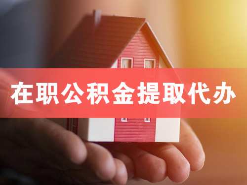 廉江在职公积金提取代办