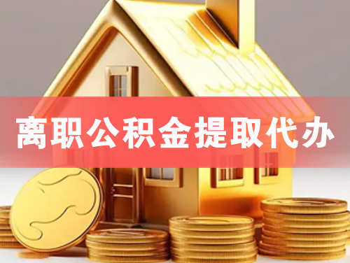 廉江离职公积金提取代办