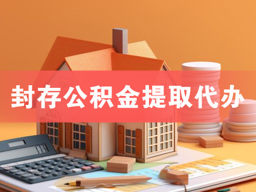 廉江封存公积金提取代办