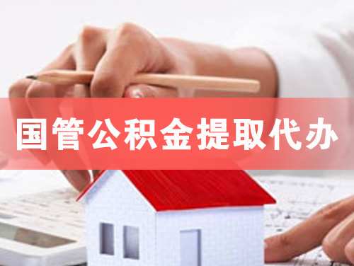 廉江国管公积金提取代办