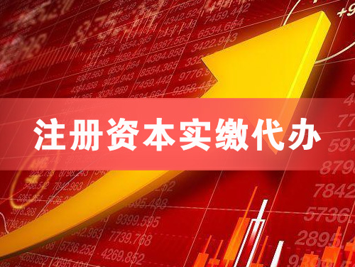 廉江注册资本实缴代办